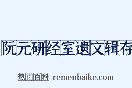 阮元研经室遗文辑存是什么意思的图片